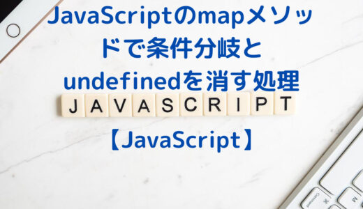 JavaScriptのmapメソッドで条件分岐&returnとundefinedを消す処理をする方法