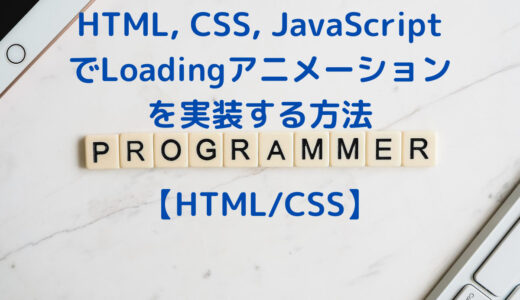 HTML・CSS・JavaScriptでLoadingのアニメーション・Popupを実装する方法