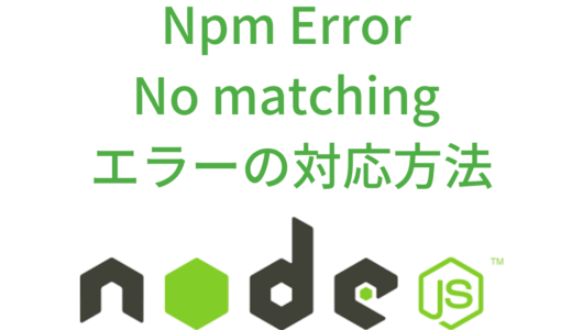Nodeで「Npm Error – No matching version found for」エラーが発生した時の対応方法
