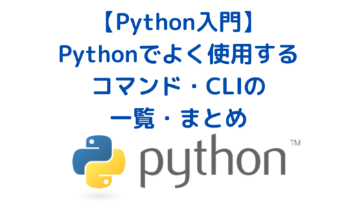 Pythonでよく使用するコマンド・CLIの一覧・まとめ