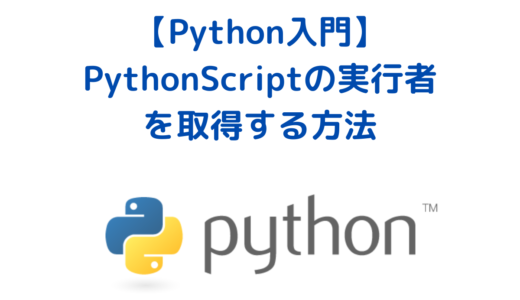 PythonでPythonファイルの実行ユーザー・実行者を取得する方法