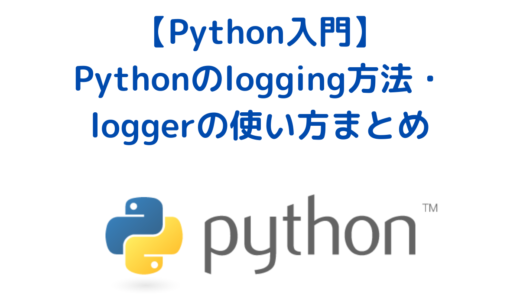 Pythonのlogging・loggerの使い方・ログ出力設定の方法まとめ