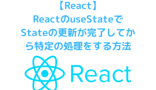 ReactのuseStateでSetterによるStateの更新がされたら特定の処理をする方法
