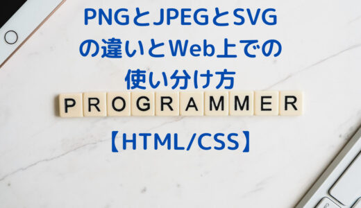 PNGとJPEGとSVGの違いとメリット・デメリット、Web上での使い分け方