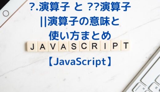 JavaScript・TypeScriptで見る ?.演算子 と ??演算子、||演算子の意味と使い方まとめ