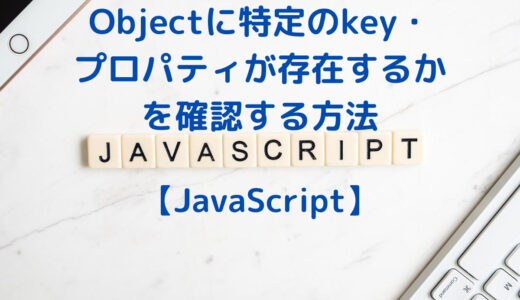 JavaScriptでObjectに特定のkey・プロパティが存在するかどうかを確認する方法(hasOwnProperty, in)