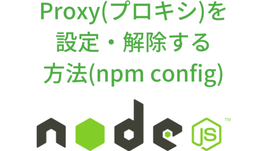 Node・npmでProxy(プロキシ)を設定・解除(削除)する方法(npm config)