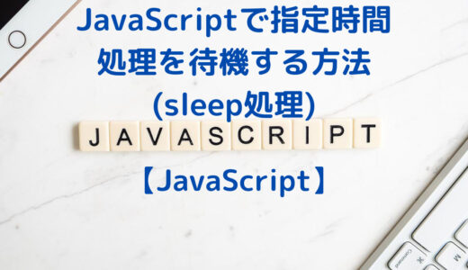 JavaScriptで指定時間、処理を待機する方法(sleep処理・setTimeout)
