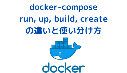 docker-compose run, up, build, create, start の違いと使い方まとめ
