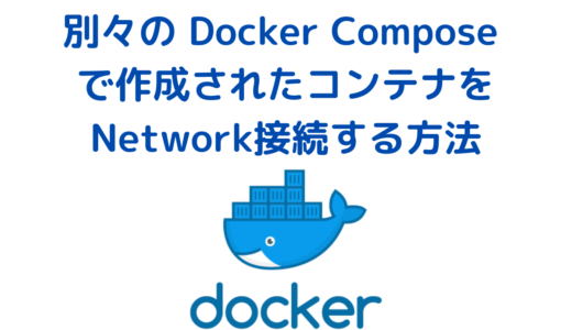 別々のdocker-compose.yml で作成された DockerコンテナをNetwork接続する方法