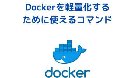 Dockerを軽量化するために使えるdocker prune コマンド・Dockerを軽量化する方法
