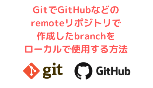 GitでGitHubなどのremoteリポジトリで新規作成したbranchをローカルに持ってくる方法