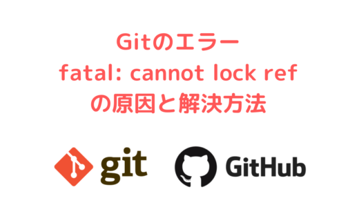 Gitでブランチ作成時に「 fatal: cannot lock ref 」エラーの原因と解決方法