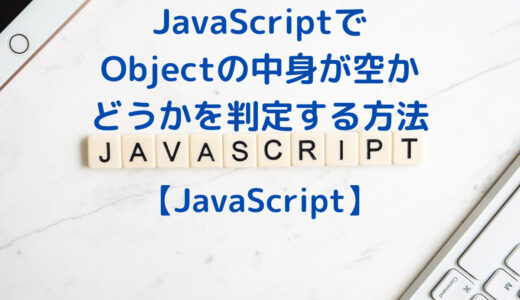 JavaScriptでObjectの中身が空かどうかを判定する方法(Object.keys と Object.entries)