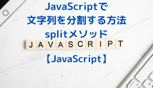 JavaScriptで文字列を分割する方法(splitメソッドの使い方)