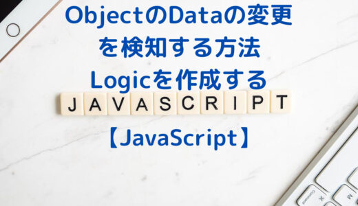 JavaScriptでObjectなどのDataの変更・編集を検知する方法・Logicを作成する
