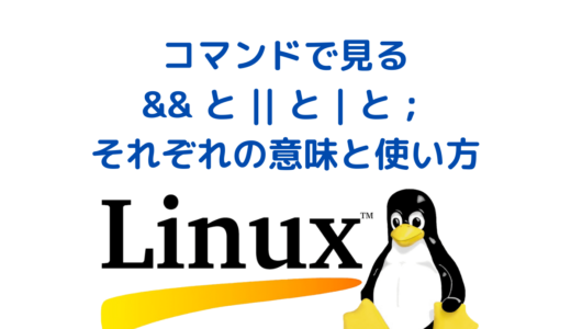 【Linux】 ShellScriptやコマンドで見る && と || と ; と | それぞれの意味と使い方