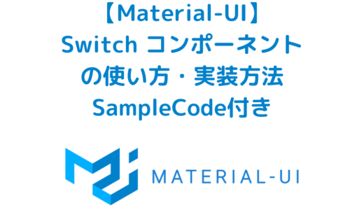 【MUI】Material-UI の Switch コンポーネントの使い方・実装方法(SampleCode付き)