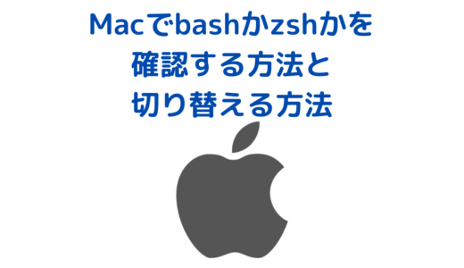 Macでbashかzshかを確認する方法と切り替える方法(sh, bash, zshとは？)