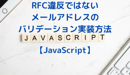 JavaScriptでRFC違反ではないメールアドレスの構造とバリデーション実装方法
