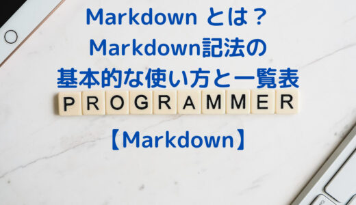 Markdown とは？Markdown 記法の基本的な使い方の一覧表(チートシート)