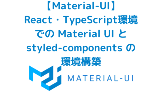 React・TypeScript環境で Material UI と styled-components の環境構築をする方法