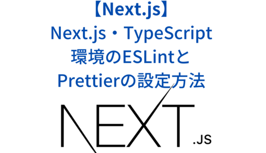 Next.js・TypeScript 環境のESLintとPrettierの設定方法まとめ