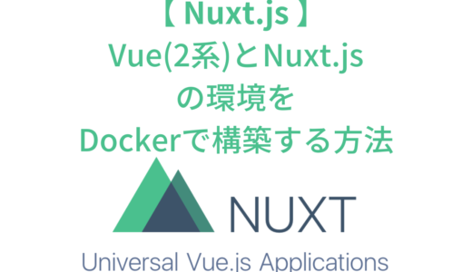 【Nuxt.js】Vue(2系)とNuxt.js・TypeScriptの環境をDockerで構築する方法