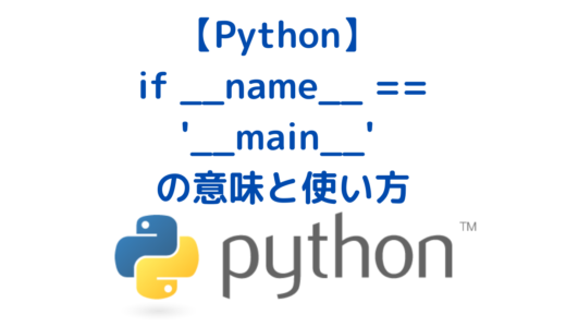 Pythonの if __name__ == ‘__main__’ の意味と使い方・__name__ とは？ ‘__main__’とは？