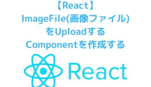 React・TypeScriptでImageFile(画像ファイル)をUploadするComponentを作成する方法
