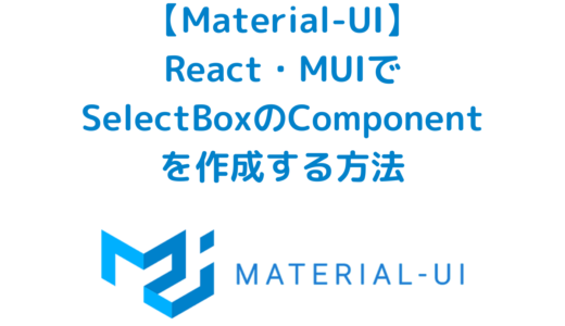 React・TypeScript・Material-UI(MUI)でSelectBoxのComponentを作成する方法