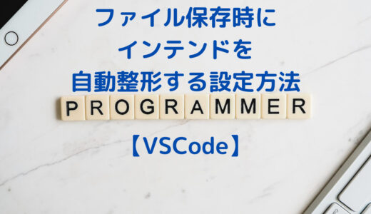 VSCodeでファイル保存時にインテンドを自動整形する設定方法(setting.json)