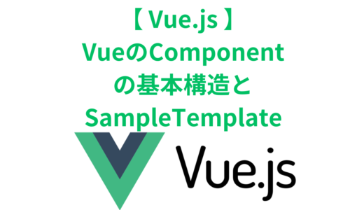 VueのComponentの基本構造とSampleTemplate