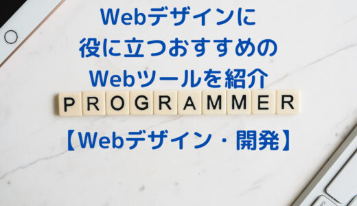 Webデザイン・開発に役に立つおすすめのWebツール・Webサイトを紹介
