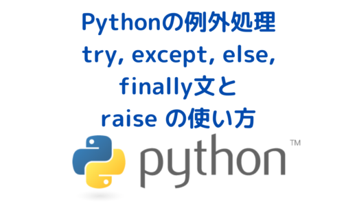 Pythonの try, except, else, finally文とtraceback, raise Exceptionの使い方・例外処理の方法