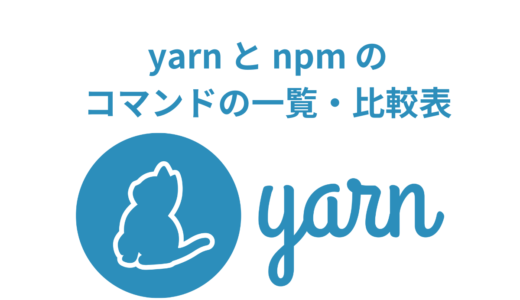 yarn install と yarn add と npm install の違いとは？ yarn と npm のコマンドの一覧・比較表