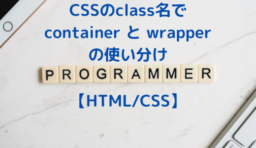 CSS の class名で wrapper と container の違いとは？ 使い分け方について