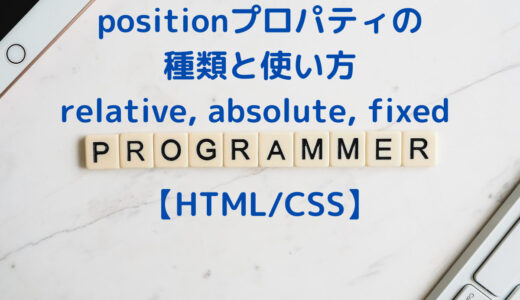 CSS の positionプロパティとは？ positionの種類一覧と使い方・relative, absolute, fixed, sticky の使い分け方まとめ