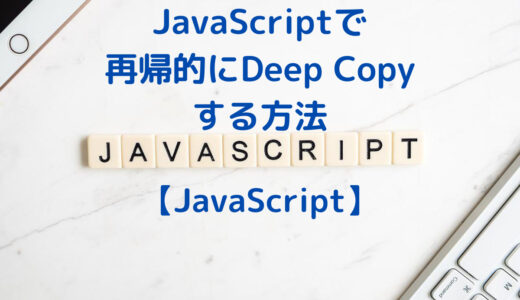 JavaScriptで再帰的にDeep Copyする方法
