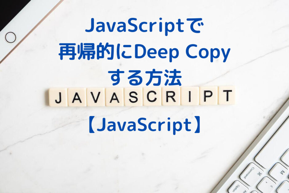 JS_DeepCopy