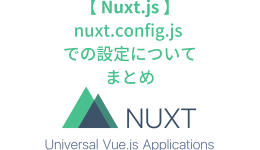 【随時更新】Nuxtの nuxt.config.js での設定について・まとめ
