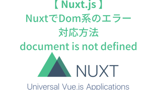 Nuxt.jsでDom系のエラーの対応方法(ReferenceError: document is not defined)