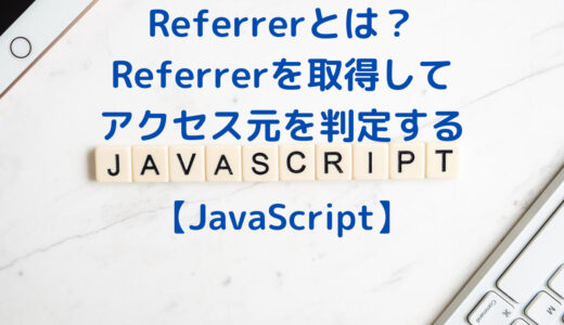 Referrer(リファラー)とは？ JavaScript, Next.js, Nuxt.jsでReferrer を取得してアクセス元を判定する方法