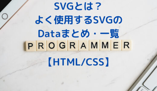 【随時更新】SVGとは？ よく使用するSVGのDataまとめ・一覧
