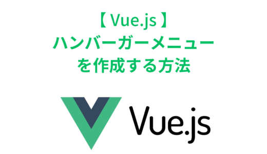 Vue.js・Nuxt.js でハンバーガーメニューを作成する方法