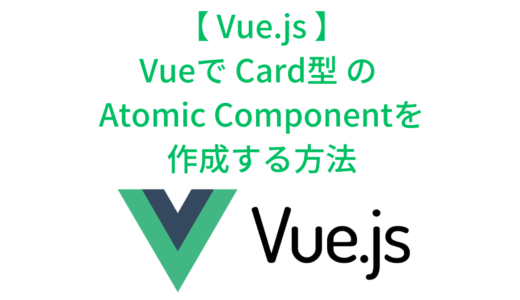 Vueで Card型 の Atomic Componentを作成する方法