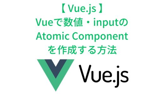 Vueで数値 (Number) input の Atomic Componentを作成する方法