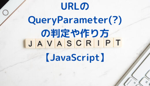 JavaScriptで、URLのPath文字列にクエリパラメーター(?)があるかどうかの判定や作成する方法