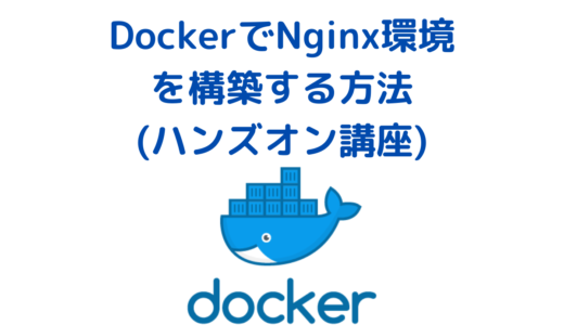 Dockerで Nginx の環境構築をする方法と基本設定について(ハンズオン)