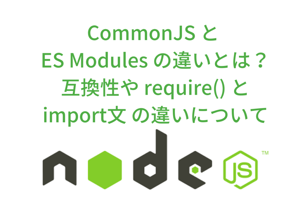 CommonJS と ES Modules の違いとは？互換性や Require() と Import文 の違いについて - No ...